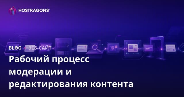 Рабочий процесс модерации и редактирования контента