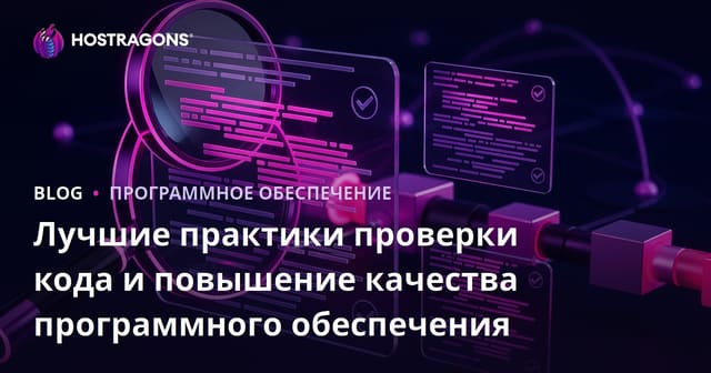 Лучшие практики проверки кода и повышение качества программного обеспечения