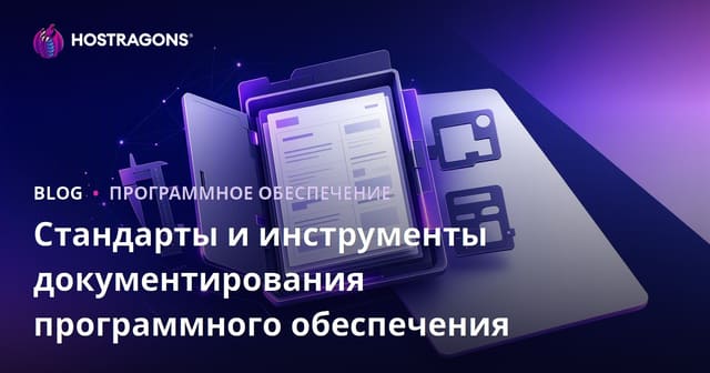 Стандарты и инструменты документирования программного обеспечения