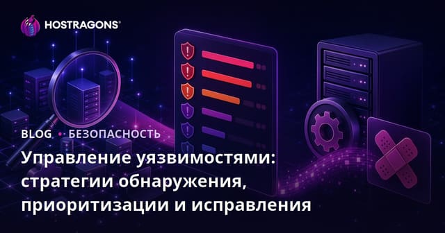 Управление уязвимостями: стратегии обнаружения, приоритизации и исправления
