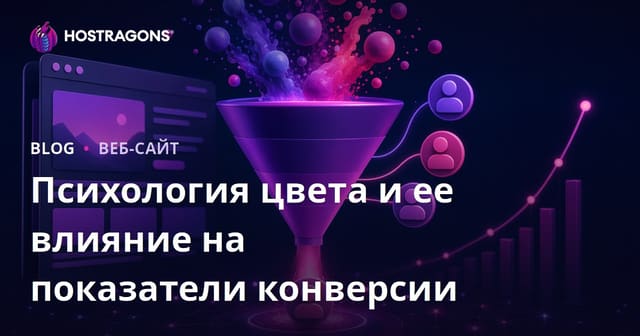 Психология цвета и ее влияние на показатели конверсии