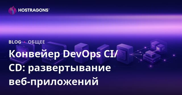 Конвейер DevOps CI/CD: развертывание веб-приложений