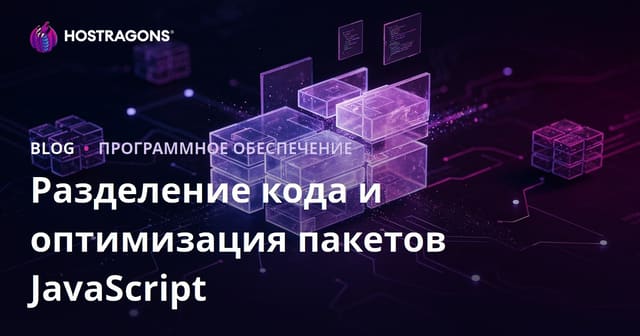 Код разбиения и оптимизация JavaScript-бандлов