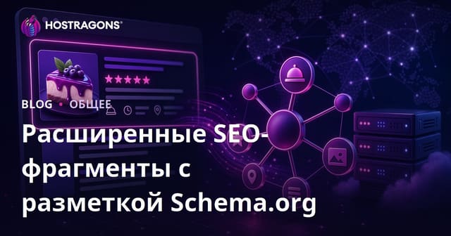 Разметка Schema.org и богатые сниппеты для SEO