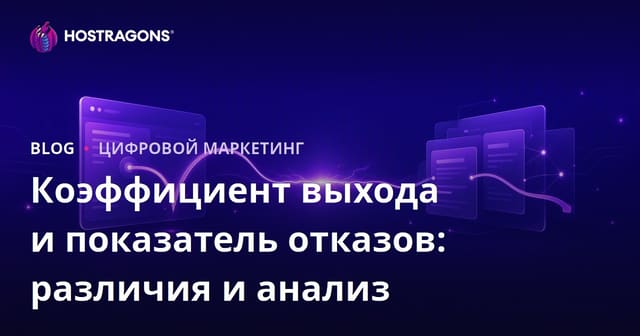 Показатели выхода и показатели отказов: различия и анализ