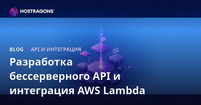 Разработка бессерверного API и интеграция AWS Lambda