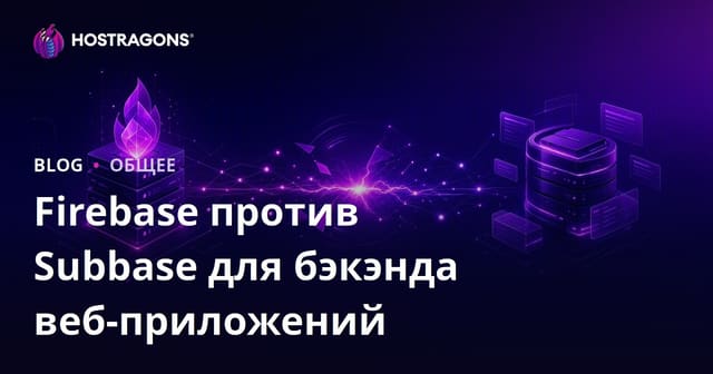 Сравнение Firebase и Supabase для разработки веб-приложений