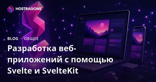 Разработка веб-приложений с помощью Svelte и SvelteKit