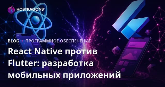 Сравнение React Native и Flutter: Разработка Мобильных Приложений