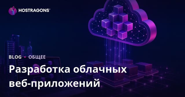 Разработка облачных веб-приложений