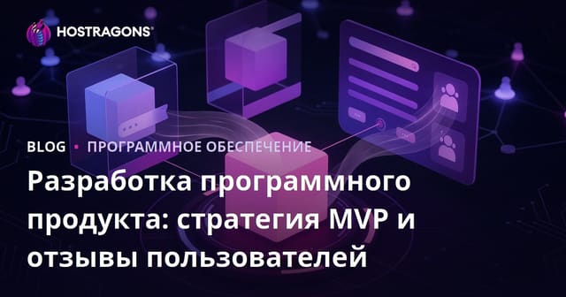 Разработка программного продукта: стратегия MVP и отзывы пользователей