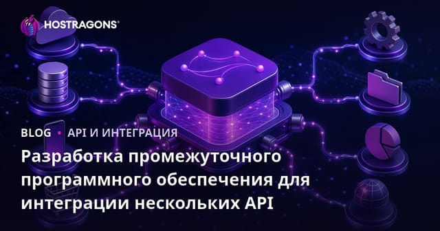 Разработка Middleware для Многоуровневой API Интеграции
