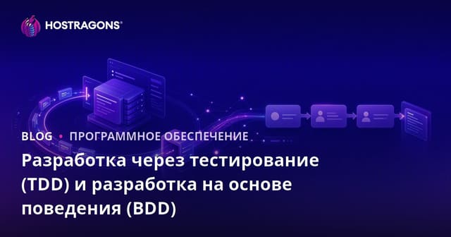 Разработка через тестирование (TDD) и разработка на основе поведения (BDD)