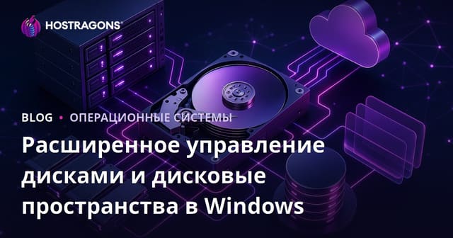 Расширенное управление дисками и Storage Spaces в Windows