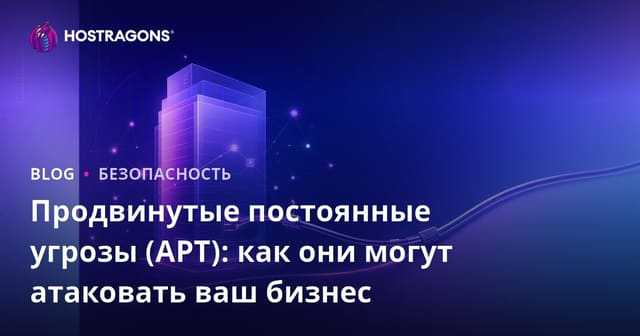 Что такое APT: Как продвинутые постоянные угрозы могут атаковать бизнес?