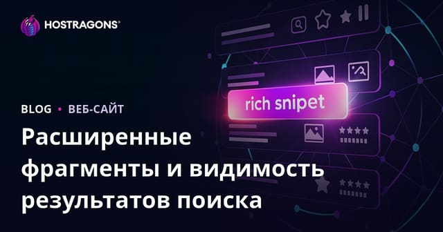 Как увеличить видимость сайта в поиске с помощью Rich Snippets — Руководство для SEO