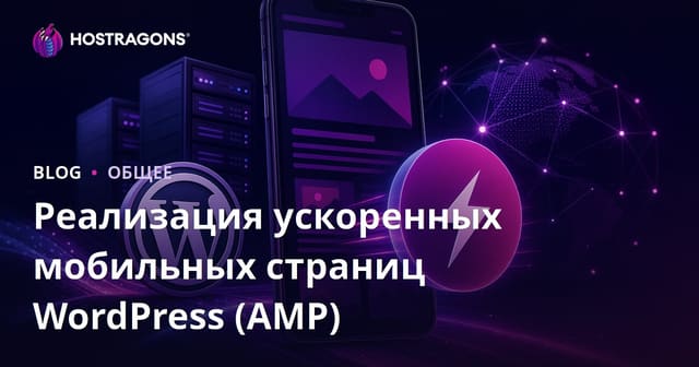 Реализация ускоренных мобильных страниц WordPress (AMP)