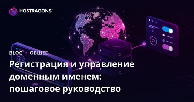 Регистрация и управление доменными именами: Пошаговое руководство
