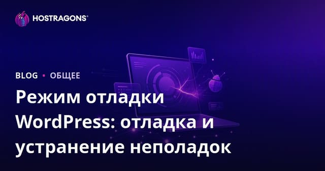 Режим отладки WordPress: отладка и устранение неполадок