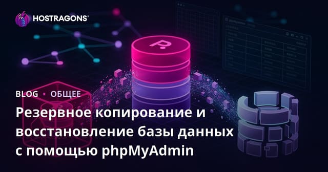 Резервное копирование и восстановление базы данных с помощью phpMyAdmin
