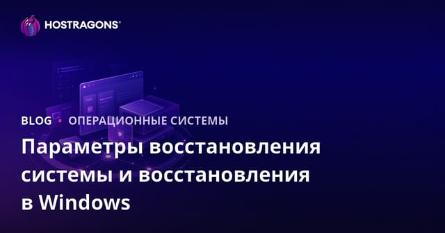 Параметры восстановления системы и восстановления в Windows