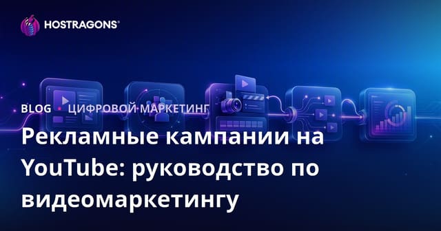 Рекламные кампании на YouTube: руководство по видеомаркетингу