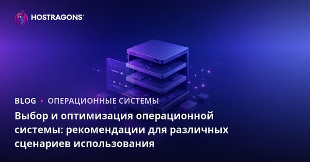 Выбор и оптимизация операционной системы: рекомендации для различных сценариев использования