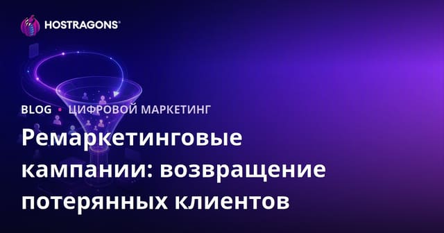 Ремаркетинговые кампании: возвращение потерянных клиентов