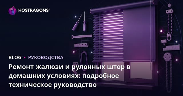 Ремонт жалюзи и рулонных штор в домашних условиях: подробное техническое руководство
