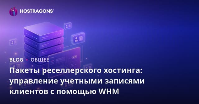 Пакеты реселлерского хостинга: управление учетными записями клиентов с помощью WHM