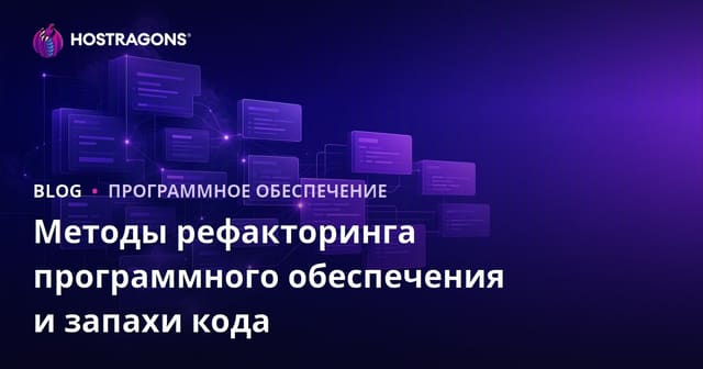 Методы рефакторинга программного обеспечения и запахи кода