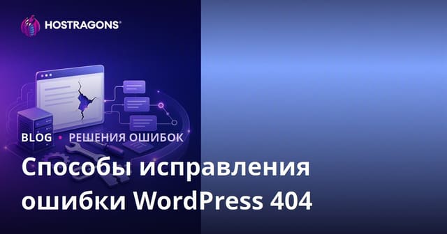 Способы решения ошибки 404 в WordPress