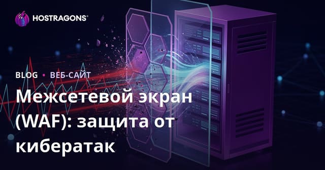 Межсетевой экран (WAF): защита от кибератак