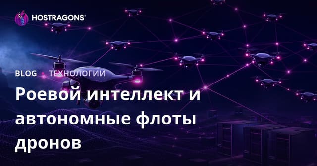 Коллективный интеллект и автономные флоты дронов: обзор технологий и перспектив