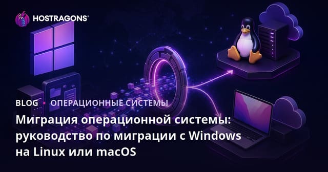 Миграция операционной системы: руководство по миграции с Windows на Linux или macOS