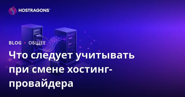 Важные моменты при смене хостинг-провайдера
