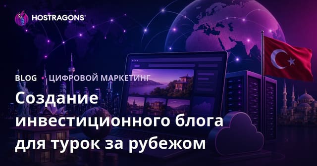 Руководство по созданию нишевого блога о инвестициях для турок, проживающих за рубежом в 2026 году