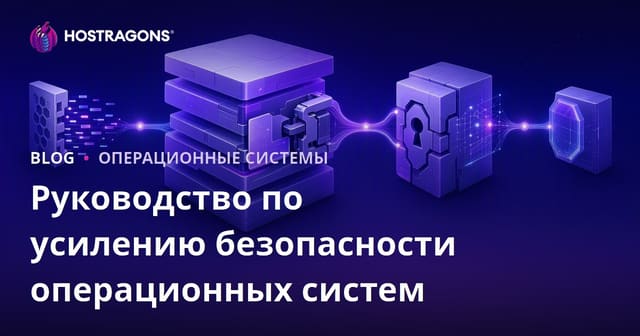 Руководство по усилению безопасности операционных систем