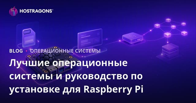 Лучшие операционные системы и руководство по установке для Raspberry Pi