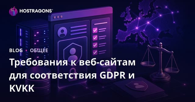 Требования к веб-сайтам для соответствия GDPR и KVKK