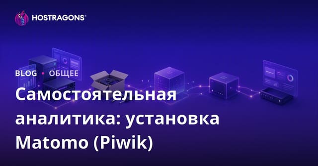 Самостоятельная аналитика: установка Matomo (Piwik)