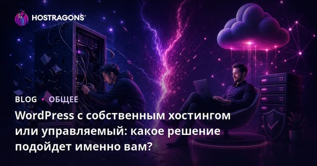 Самостоятельный хостинг vs Управляемый WordPress: Какое решение подходит именно вам?