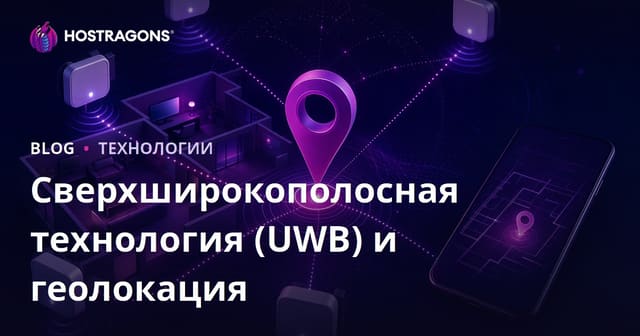 Сверхширокополосная технология (UWB) и геолокация