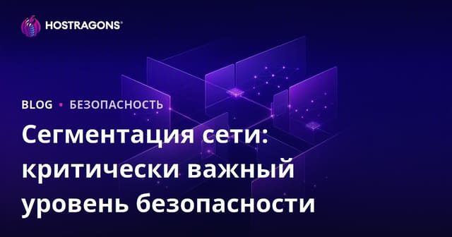 Сегментация сети: Критически важный уровень безопасности