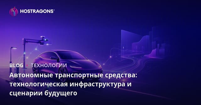 Автономные транспортные средства: технологическая инфраструктура и сценарии будущего