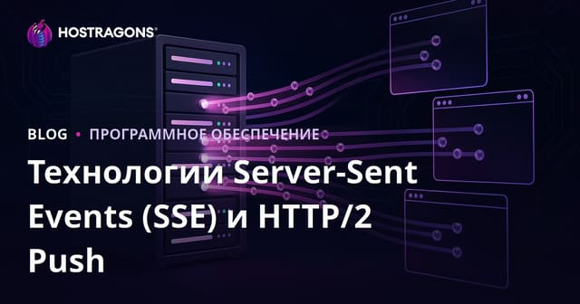 Технологии Server-Sent Events (SSE) и HTTP/2 Push
