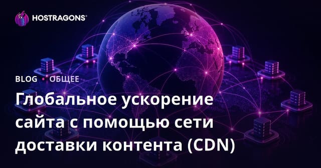 Глобальное ускорение сайта с помощью сети доставки контента (CDN)