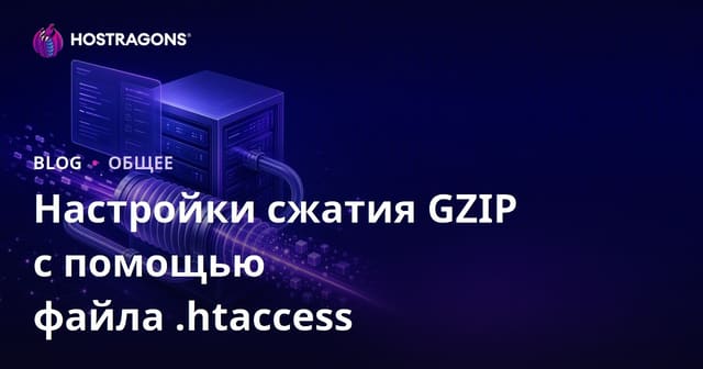 Настройки GZIP сжатия с помощью файла .htaccess