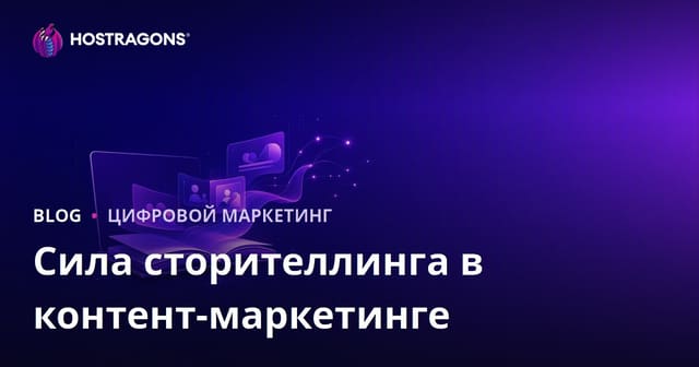 Сила сторителлинга в контент-маркетинге