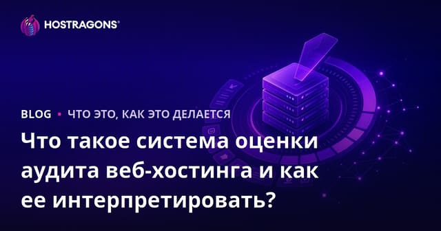 Что такое система оценки аудита веб-хостинга и как ее интерпретировать?